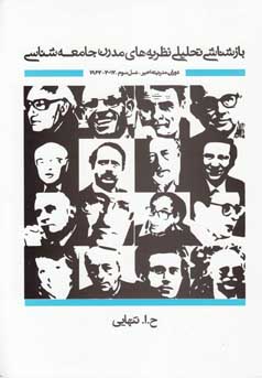 ‏‫بازشناسی تحلیلی نظریه‌های مدرن جامعه‌شناسی دوران مدرنیته‌ی اخیر: نسل سوم ۲۰۱۲ - ۱۹۶۰ ‬‬